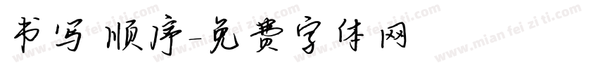 书写 顺序字体转换